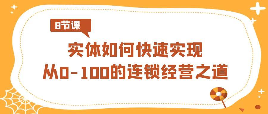 实体如何快速实现从0-100的连锁经营之道(8节视频课)-点子口袋网