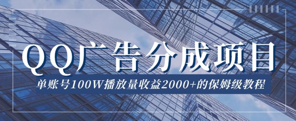 QQ广告分成项目保姆级教程，单账号100W播放量收益2000+【揭秘】-点子口袋网
