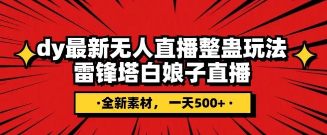 抖音目前最火的整蛊直播无人玩法，雷峰塔白娘子直播，全网独家素材+搭建教程，日入500+-点子口袋网