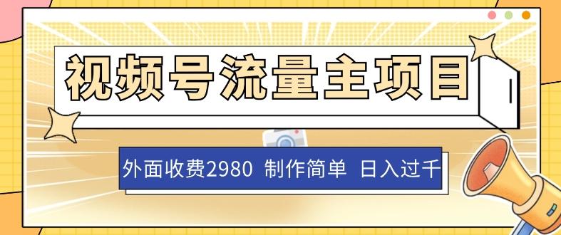 外面收费2980的视频号流量主项目，作品制作简单无脑，单账号日入过千-点子口袋网