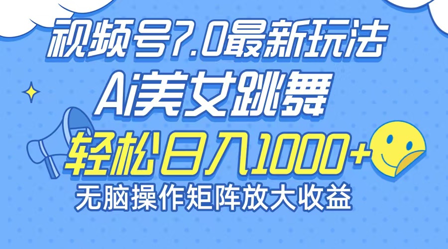 最新7.0暴利玩法视频号AI美女，简单矩阵可无限发大收益轻松日入1000+-点子口袋网