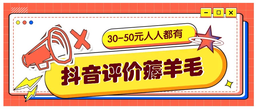 抖音评价薅羊毛，30-50元，邀请一个20元，人人都有！【附入口】-点子口袋网