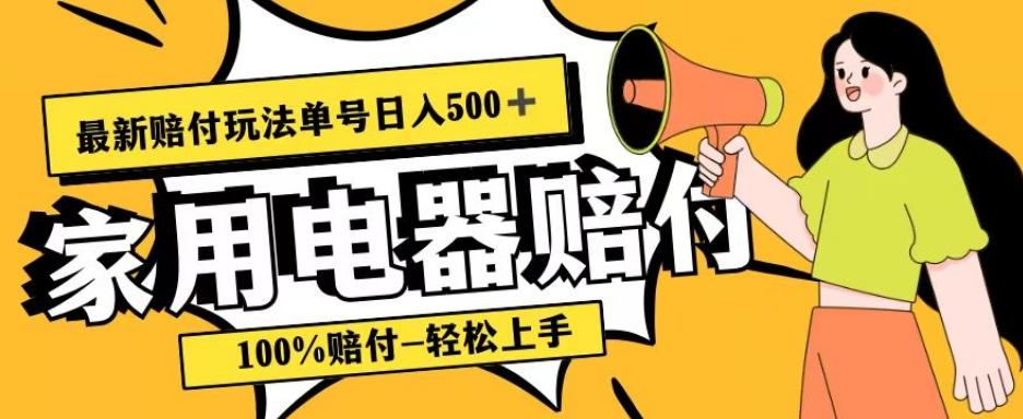 最新赔付玩法，家用电器赔付，100%赔付，目前蓝海号称单号日入500+【仅揭秘】-点子口袋网