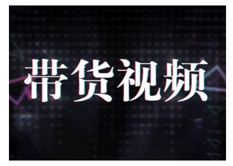 原创短视频带货10步法，短视频带货模式分析 提升短视频数据的思路以及选品策略等-点子口袋网