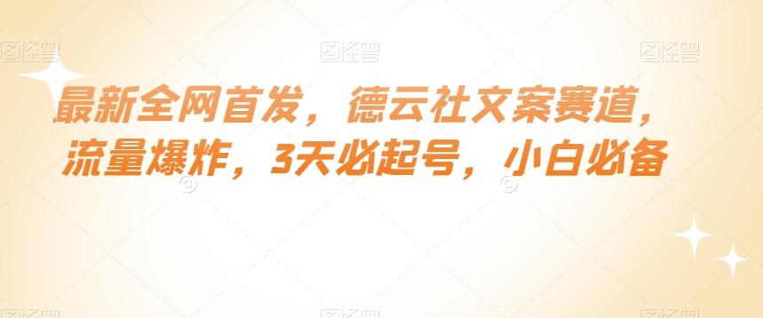 最新全网首发，德云社文案赛道，流量爆炸，3天必起号，小白必备【揭秘】-点子口袋网