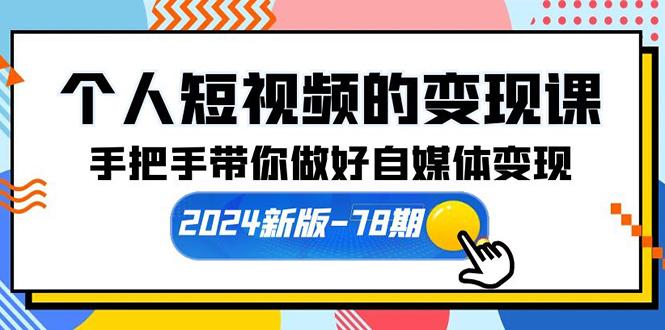 (10079期)个人短视频的变现课【2024新版-78期】手把手带你做好自媒体变现(61节课)-点子口袋网