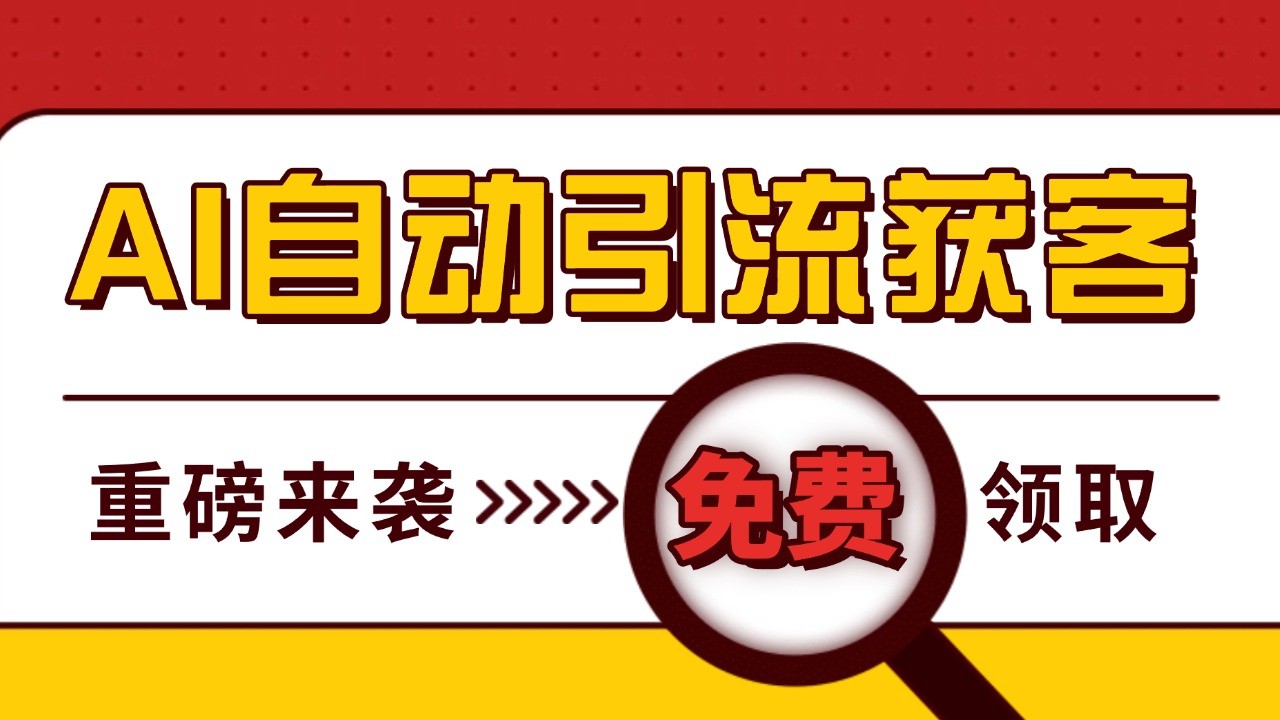 最新AI玩法 引流打粉天花板 私域获客神器 自热截流一体化自动去重发布 日引500+精准粉-点子口袋网