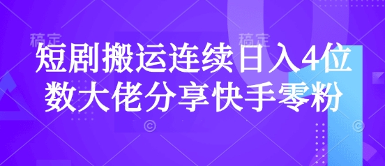 短剧搬运连续日入4位数大佬分享快手零粉爆单经验-点子口袋网