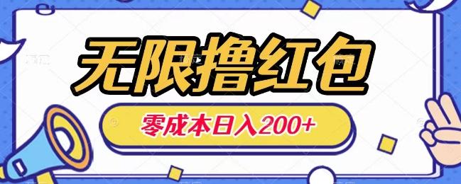 无限撸红包，0成本收益一天100-200无上限-点子口袋网