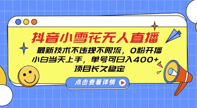 DY小雪花无人直播，0粉开播，不违规不限流，新手单号可日入4张，长久稳定【揭秘】-点子口袋网