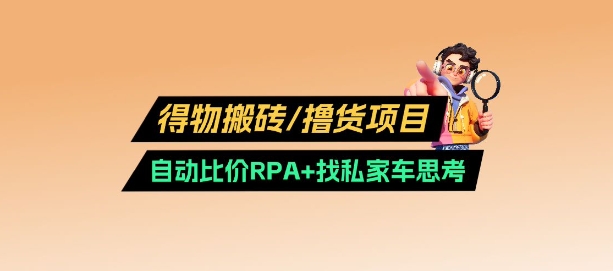 得物搬砖撸货项目_自动比价RPA+找私车思考v2.0-点子口袋网