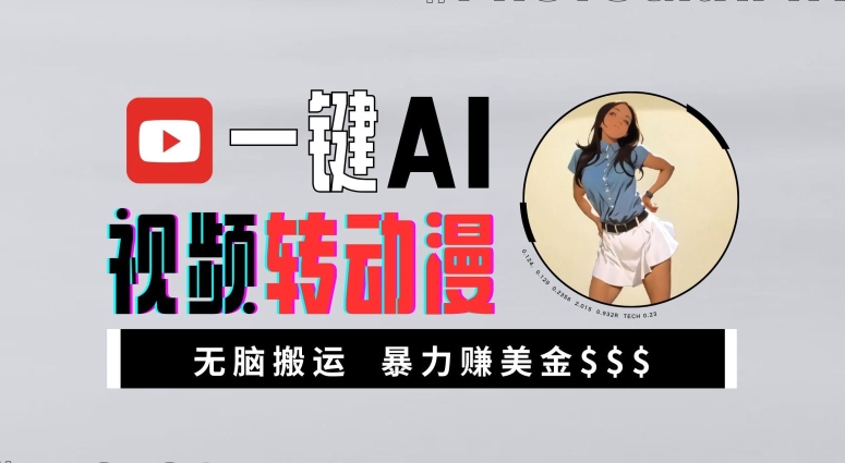 一键AI视频转动漫，高收益暴力玩法，无脑搬运，新手也能轻松月入1万【揭秘】-点子口袋网