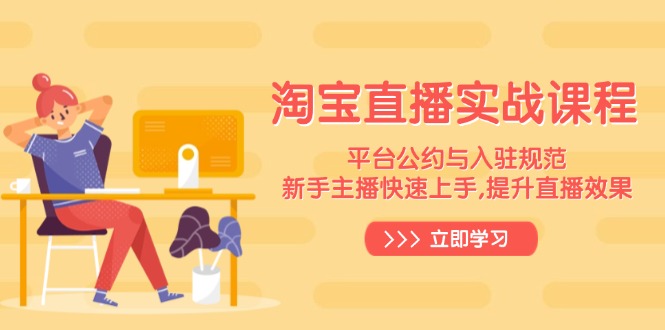 淘宝直播实战课程，平台公约与入驻规范，新手主播快速上手, 提升直播效果-点子口袋网