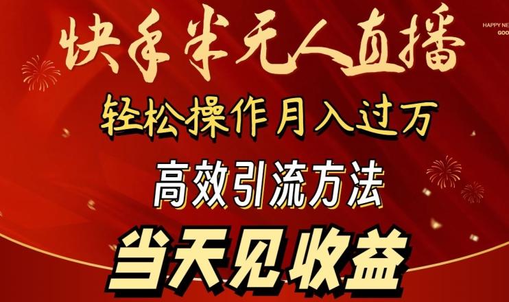 2024快手半无人直播，简单操作月入1W+ 高效引流当天见收益【揭秘】-点子口袋网