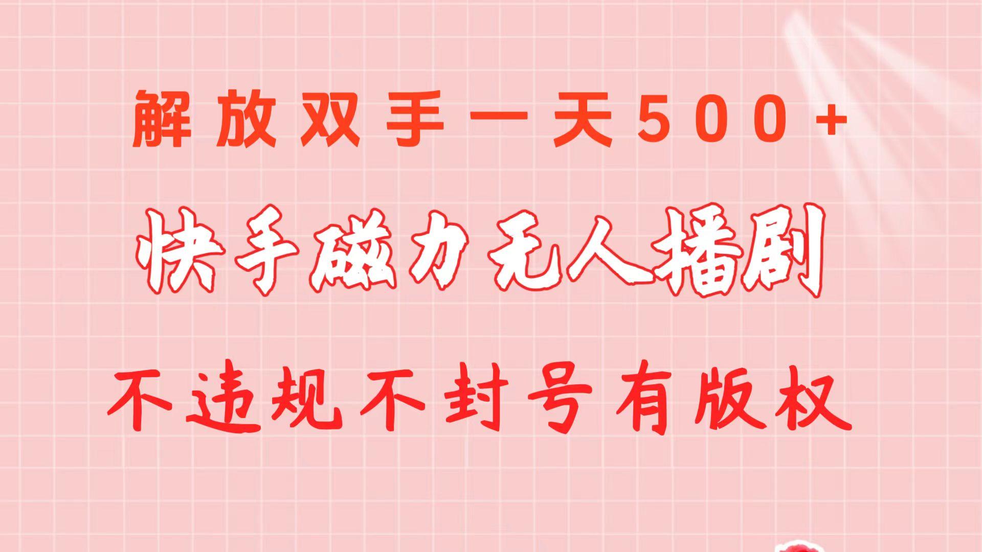 快手磁力无人播剧玩法  一天500+  不违规不封号有版权-点子口袋网