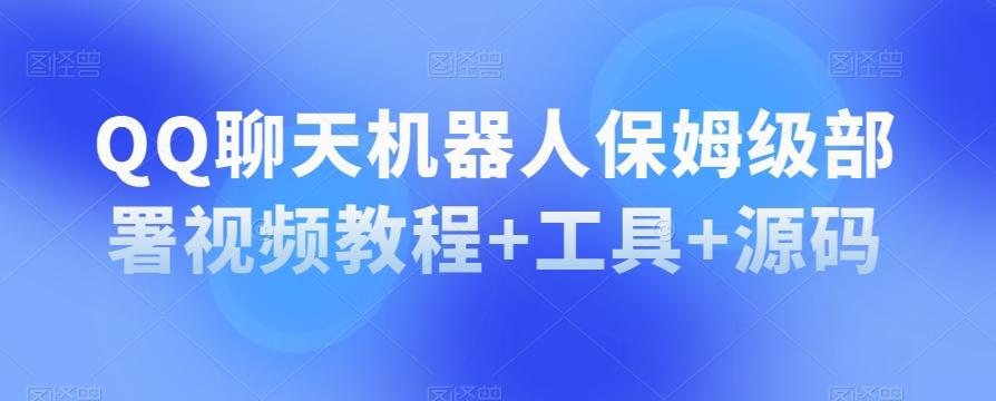 QQ聊天机器人保姆级部署视频教程+工具+源码-点子口袋网