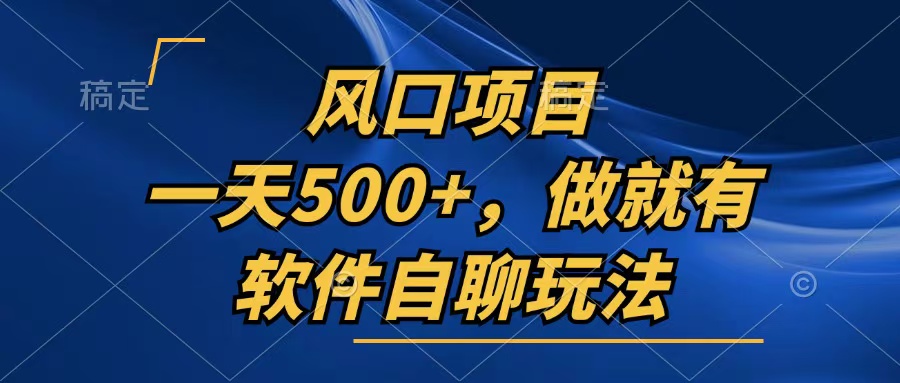 一天500+，只要做就有，软件自聊玩法-点子口袋网