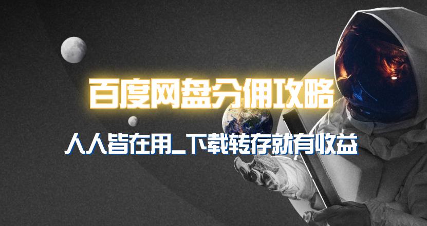 (9535期)百度网盘分佣完整攻略！人人皆在用，别人转存你就有收益~-点子口袋网