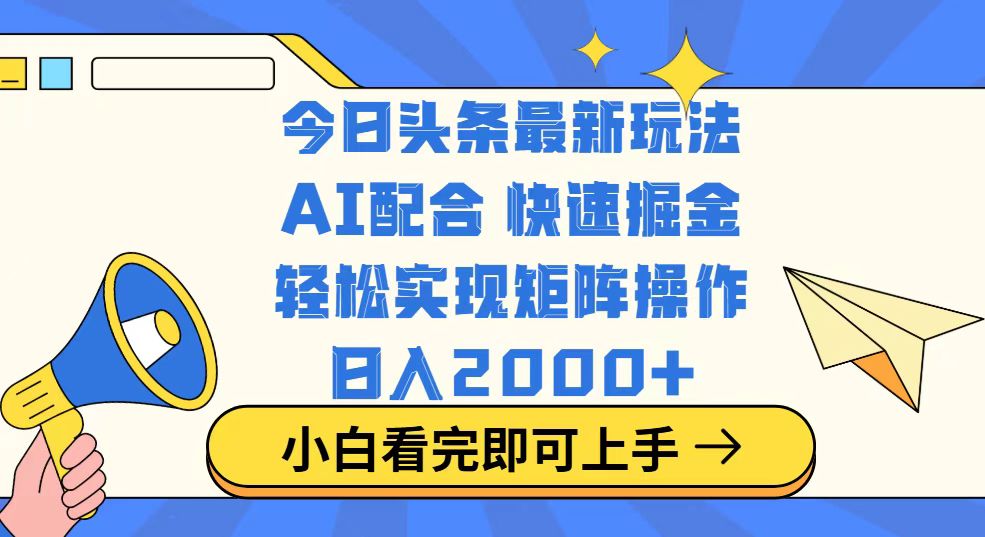 今日头条最新玩法，思路简单，复制粘贴，轻松实现矩阵日入2000+-点子口袋网