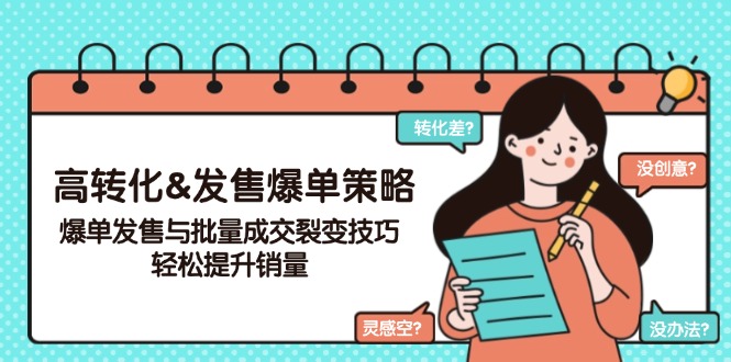 高转化&发售爆单策略，爆单发售与批量成交裂变技巧，轻松提升销量-点子口袋网