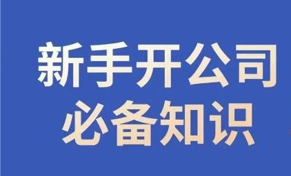 新手开公司必备知识，小辉陪你开公司，合规经营少踩坑-点子口袋网