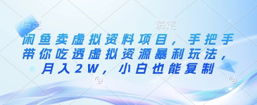 闲鱼卖虚拟资料项目，手把手带你吃透虚拟资源暴利玩法，月入2W，小白也能复制-点子口袋网