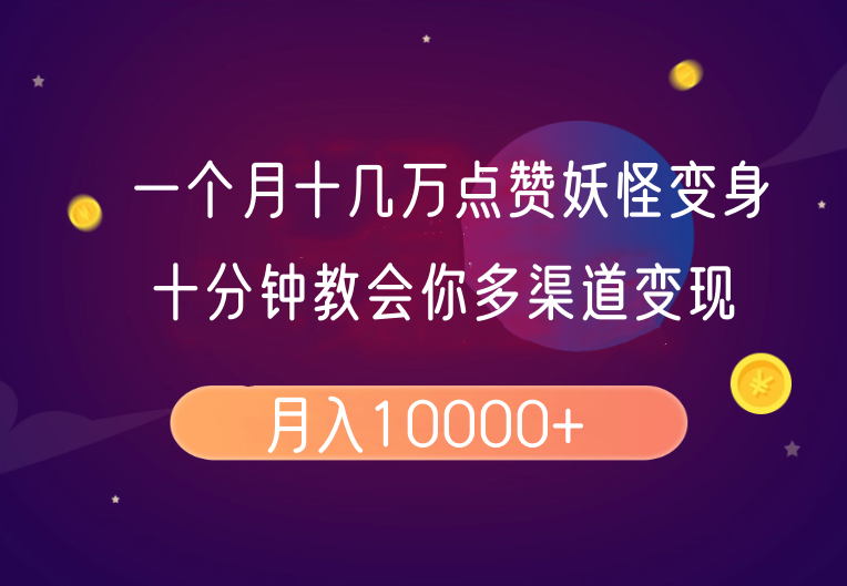 一个月十几万点赞妖怪变身视频，十分钟教会你(超详细制作流程)分段-点子口袋网