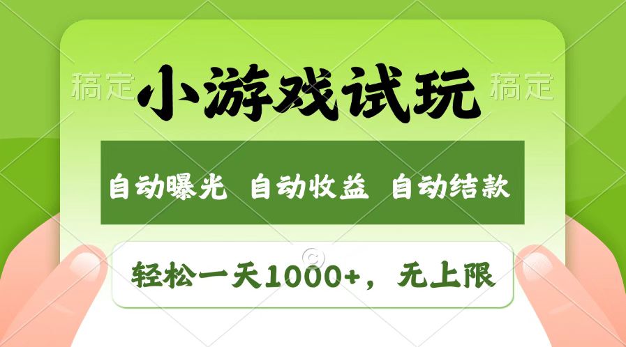 火爆项目小游戏试玩，轻松日入1000+，收益无上限，全新市场！-点子口袋网
