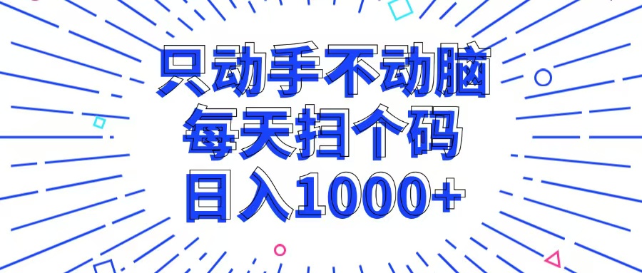 只动手不动脑，每个扫个码，日入1000+-点子口袋网