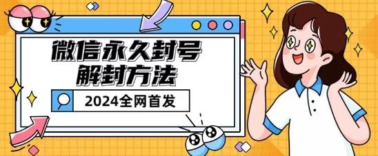 微信永久封号解封玩法包含短暂封号教程【揭秘】-点子口袋网