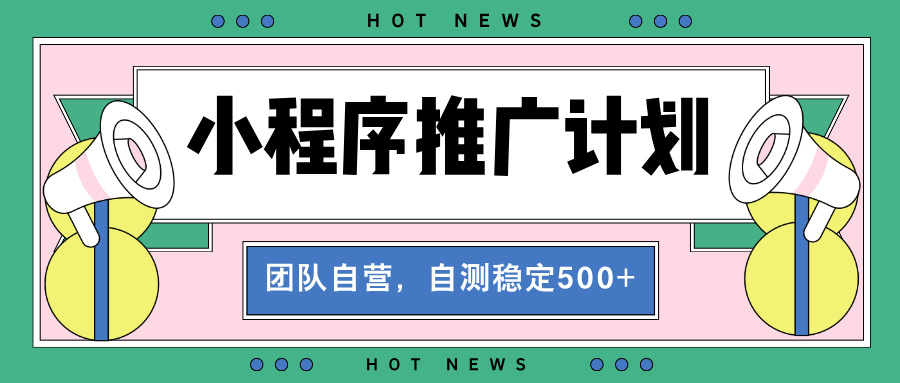 【小程序推广计划】全自动裂变，自测收益稳定在500-2000+-点子口袋网