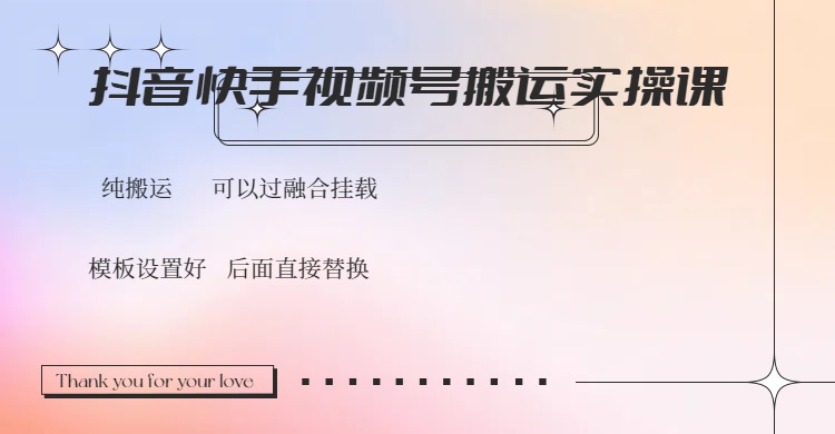 抖音快手视频号，搬运教程实操，可以过融合挂载-点子口袋网