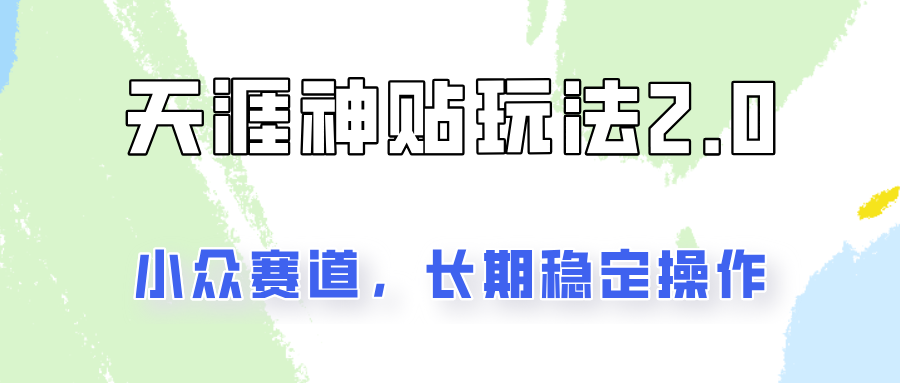 容易出结果的天涯神贴项目2.0，实操一天200+，更加稳定和正规！-点子口袋网