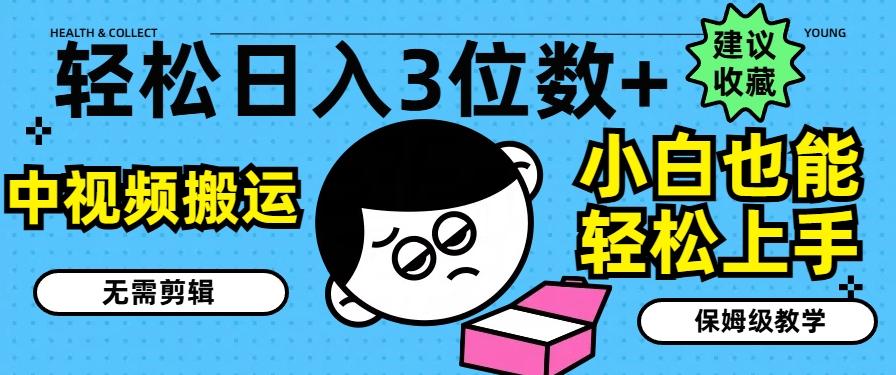 轻松日入3位数+，中视频搬运，无需剪辑，小白也能轻松上手，保姆级教学【揭秘】-点子口袋网