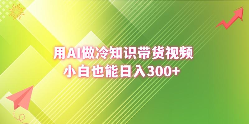 (8631期)用AI做冷知识带货视频，小白也能日入300+-点子口袋网