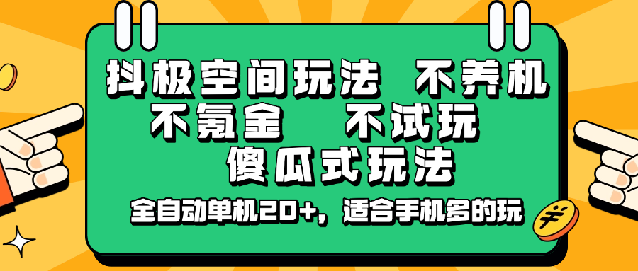 抖极空间玩法，不养机，不氪金，不试玩，傻瓜式玩法，全自动单机20+，适合手机多的玩-点子口袋网