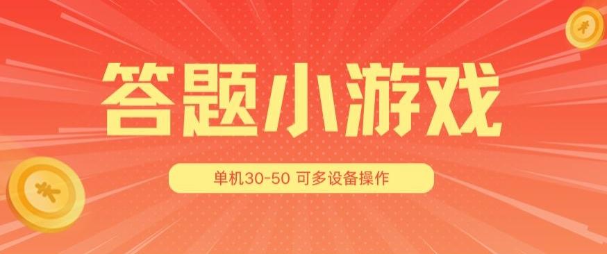 答题小游戏项目3.0 ，单机30-50，可多设备放大操作-点子口袋网