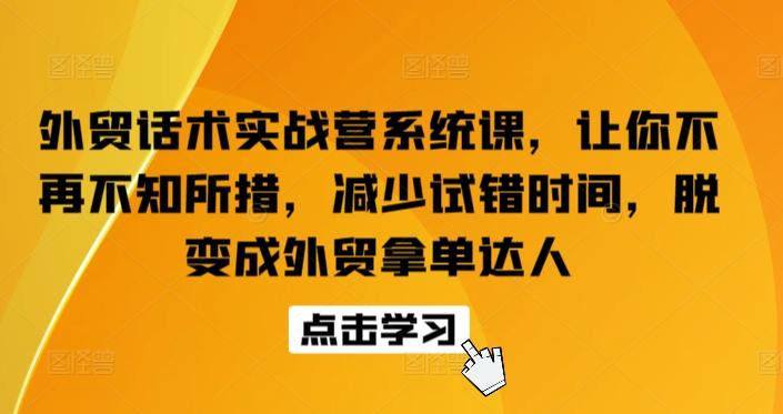 外贸话术实战营系统课，让你不再不知所措，减少试错时间，脱变成外贸拿单达人-点子口袋网