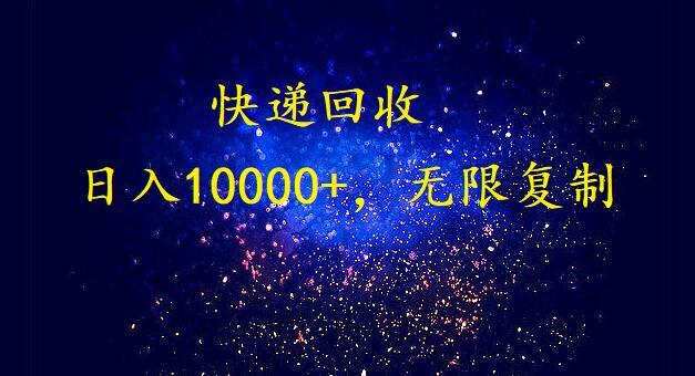 完美落地，挂机类型暴利快递回收项目。每天收入10000+，可无限复制放大！！！-点子口袋网