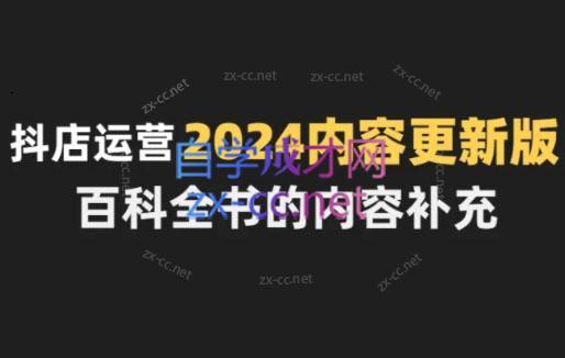 无缺·抖音小店精细化运营百科全书(更新24年4月)-点子口袋网