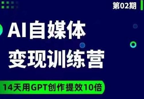 台风AI自媒体+爆文变现营，14天用GPT创作提效10倍-点子口袋网
