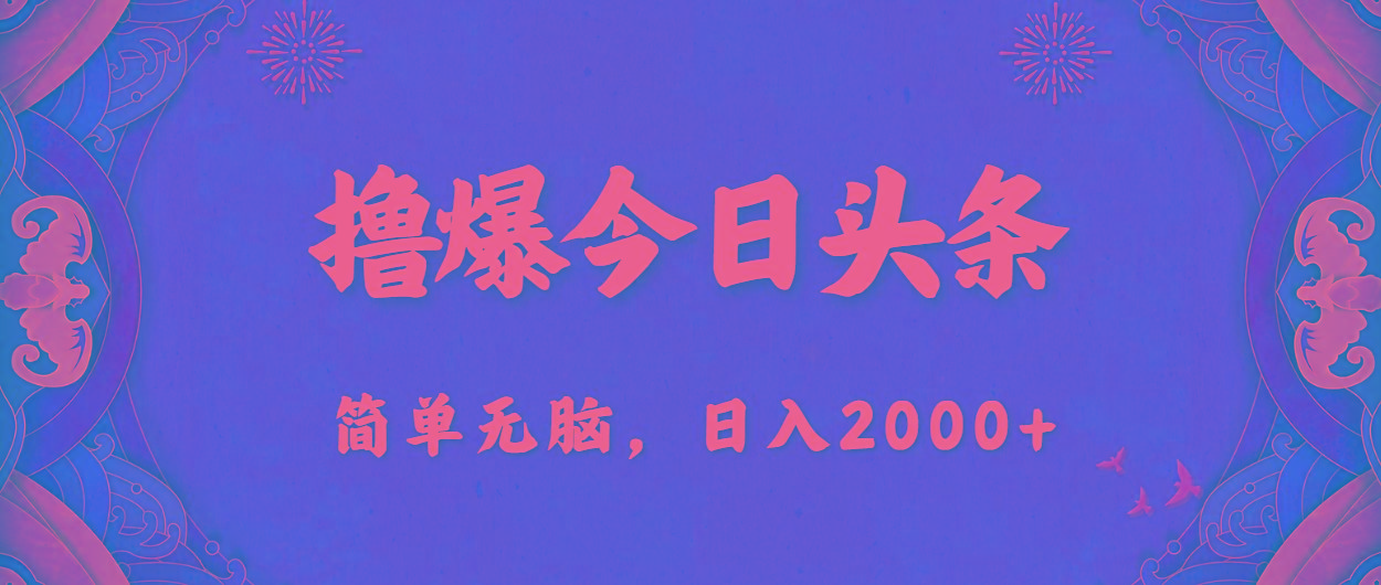 撸爆今日头条，简单无脑，日入2000+-点子口袋网