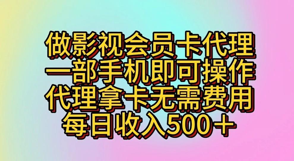 做影视会员卡代理，一部手机即可操作，代理拿卡无需费用，每日收入500＋-点子口袋网