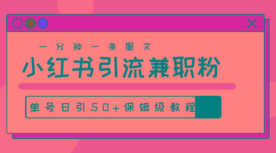 爆粉秘籍！30s一个作品，小红书图文引流高质量兼职粉，单号日引50+-点子口袋网