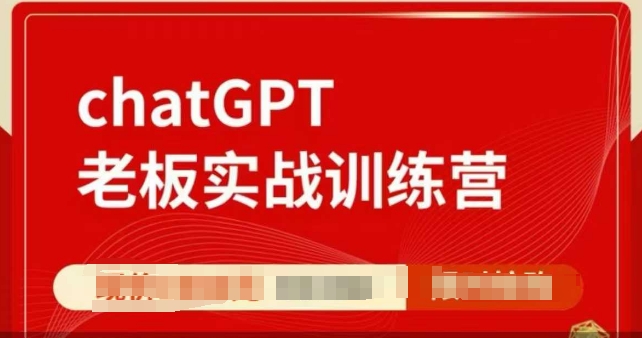 ChatGPT老板实战训练营，用GPT带飞，一人顶一个团队-点子口袋网