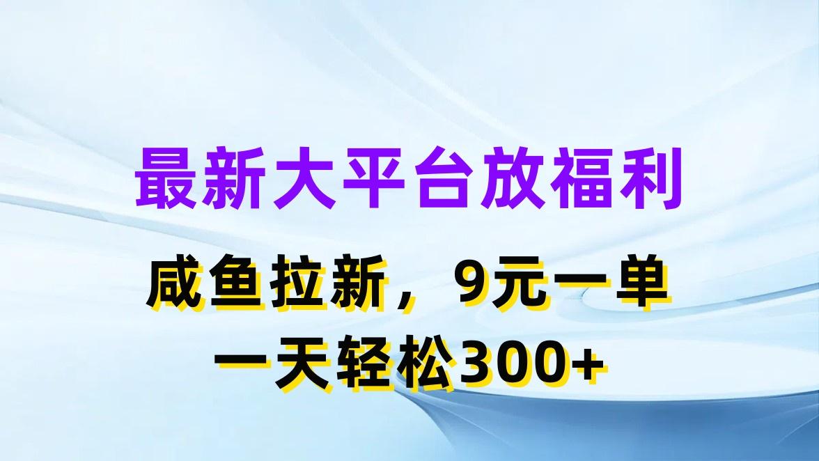 最新蓝海项目，闲鱼平台放福利，拉新一单9元，轻轻松松日入300+-点子口袋网