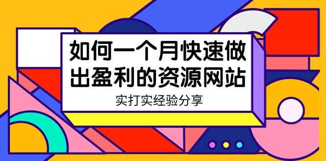 某收费培训：如何一个月快速做出盈利的资源网站(实打实经验)-18节无水印-点子口袋网