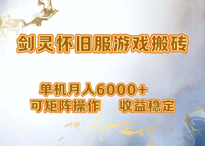 网游剑灵打金搬砖，单机月入6000+，可矩阵操作，收益稳定。-点子口袋网