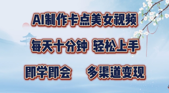 AI制作卡点美女视频，每天十分钟，多渠道变现【揭秘】-点子口袋网