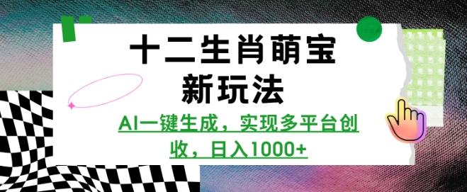 十二生肖萌宝新玩法，AI一键生成，实现多平台创收，日入多张-点子口袋网
